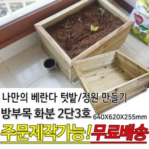 방부목 화분 2단3호 텃밭상자 베란다화분 방부목 테라스 대형화분 도로화분 플랜트박스 플랜터 화단 나무 원목 목재 베란다 옥상 홈가드닝 주문제작