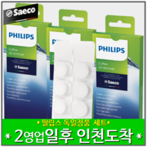 [당일 출발] [가정용 커피머신 지방제거제] 독일 필립스 세코 CA6704/10 커피머신 호환 커피지방 세척제 세정제 청소 세척 6정 x 3팩