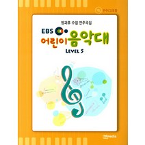 EBS 어린이음악대 Level 5:방과후 수업 연주곡집, 이타미디어, 홍광일, 조승환, 정광교, 김강희, 이미화, 신현선, 유명자