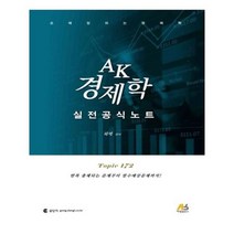 유니오니아시아 AK 경제학 실전공식노트