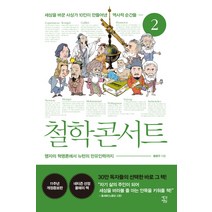 철학 콘서트 2:세상을바꾼사상가10인의역사적순간들-맹자의혁명론에서뉴턴의만유인력까지, 생각정원