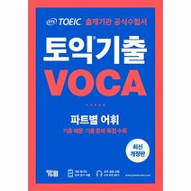 ETS 토익 기출 VOCA 파트별어휘 최신개정판, 상품명