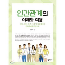 인간관계의 이해와 적용 : 친구 연인 부부 가족 및 직장에서의 인간관계를 중심으로, 학지사, 최정아 저