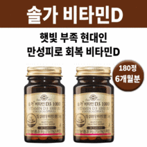 솔가 비타민D 3 1000IU 햇빛 부족 야외활동 회사원 직장인 중년 챙겨 먹는 필수 기본 영양제 영양재 영양 결핍 피곤할때 피로할때 체력 기력 회복 에좋은 도움 추천 효과 좋은, 2통180정 (6개월분) *추천할인(-15000원)*