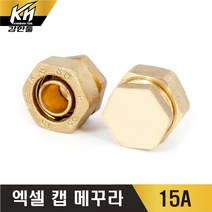 엑셀 캡 메꾸라 XL 카플링 황동, 1개