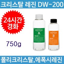 크리스탈 레진 DW200 (폴리크리스탈), DW200 주제(500g)+경화제(250g)