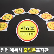 원형 에폭시 출입문 표지판 안내판 표지판 인테리어소품 디자인문패 에폭시안내판 명찰, 미시오