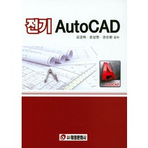 전기 Auto CAD, 태영출판사, 김경화,윤성현,권순환 공저