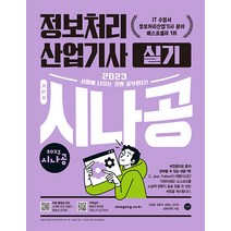 2023 시나공 정보처리산업기사 실기 길벗 9791140703081, 크리스탈링 2권(반품교환불가)