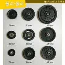 풀리 헬스기구롤러 웨이트풀리 웨이트기구케이블롤러 케이블풀리