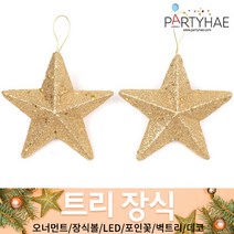 (주)파티해 크리스마스 트리 장식1 A-D - 오너먼트 소품 장식볼 포인꽃, A43_펄별140파이(2개입)