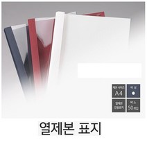 코스빅 열제본표지 3mm 아이보리 50개