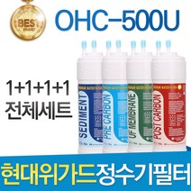 현대위가드 OHC-500U 고품질 정수기 필터 호환 1년세트
