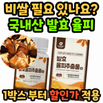 엘라그산 발효 율피 추출 분말 가루 정 추출물 국산 울피 율티 율비 밤 쏙 속 껍질 대용량 여자 여성 남자 남성 40대 50대 인증 인정 광고 탄닌 유기농 풋사과 퀘르세틴, 60캡슐 2박스/4개월 분