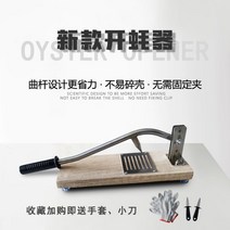 굴 껍질 까기 요리 까는 석화 기계 제거기 껍데기 제거 해산물, 60도 이하 5cm, 우드 11cm