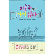 [밀크북] 책생각 - 미술관에 가기 싫다 : 여섯 명의 여성 작가가 이야기하는 여섯 개 국가의 미술과 미술교