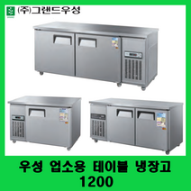 우성 업소용 테이블 냉장고 1200 카페테이블냉장고 보냉테이블 CWS-120RT, 아날로그, 메탈, 우측