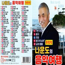 나운도의 음악여행, 상세페이지 참조