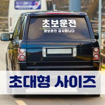 뭉키데코 초대형 반사지 초보운전 스티커 CBD_초보운전 06, 화이트 (일반)