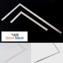 50CM 스틸 기역자 제도용품 건축도면 공구 목공구 직각자 스틸자 제도자 평면도그리기 철자 쇠자