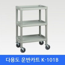 나skswint_다용도대차 K-101B 이동카트 서빙 구르마 운반 플라스틱 서빙용 급식용 핸드 뷔페 공업용 업소 3단 산업용 부페♥winters, ♥나누리겨울!