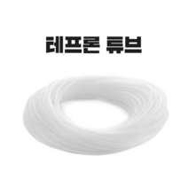 국산 해빙기호스 테프론튜브 스팀호스 절단판매 6mm-4mm, 외경6mm-내경4mm