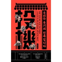 우리는 투기의 민족입니다:쩐내 나게 벌어 부내 나게 살았던 500년 전 조선 개미들의 인생 역전분투기, 이한 저, 위즈덤하우스