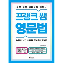 프랭크 쌤 영문법 -누구나 쉽게 회화와 문법을 한번에! (mp3파일+단어장(pdf) 무료 제공+동영상 강의 유료 제공)