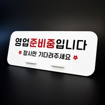 루리앤메리 016 영업 준비중 입니다 데스크 안내판 표지판 팻말 270x110, 016 영업 준비 중
