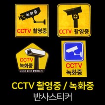 CCTV 촬영중/녹화중 반사스티커 - 안전표지/보안시스템/경고스티커, CCTV반사스티커D, 솔벤반사(5800)/판넬형
