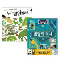 누가 범인일까 곤충도감+발명의 역사 전2권, 없음