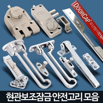 현관문 지키미 잠금장치 시건 안전고리 방범자물쇠 보안용품 문고정장치 방범안전고리 문열림방지, B4 디앤세이퍼원터치안전고리