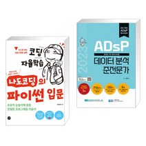(서점추천) 코딩 자율학습 나도코딩의 파이썬 입문 + 2023 ADsP 데이터 분석 준전문가 (전2권), 길벗