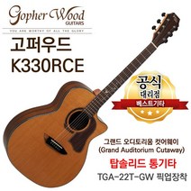 소리좋은 통기타 고퍼우드 탑솔리드 EQ기타 K330RCE GA바디 듀얼소스 픽업 어쿠스틱기타 앰프기타