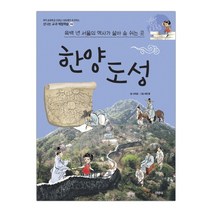 한양도성 - 신나는 교과 체험학습 42, 주니어김영사