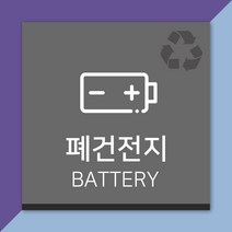 배너마켓 재활용 분리수거 표시 스티커 포맥스 표지판 안내문 표찰, E_11 폐건전지 포맥스
