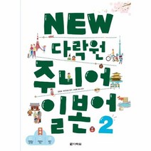 다락원 주니어 일본어(2)NEW(CD1포함), 상세페이지 참조, 상세페이지 참조, 상세페이지 참조
