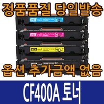 HP호환토너 CF400A 표준용량 CF400X 대용량 컬러레이저젯 M252N M252DW M277DW M277N, CF400X 4색세트 대용량, 1개