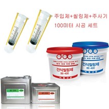 그라우팅자재 에폭시 방수자재 건축용주사기 비봉산업, 저점도세트