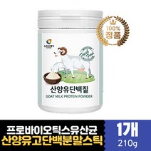 산양우유 고트밀크 고영양 원물 가루 파우더 단백질 어린이 키즈 청소년 성장기 노인 장모님 장인어른 운동인 프로틴 아르지닌 초유분말 대두레시틴 분리유청단백질 WPI 식물성 동물성 단백질 푸로틴 쉐이크 주스 타먹는 마시는 맛잇는 분말