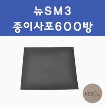 삼성 뉴SM3 투명붓펜 투명스프레이 프라이머 브랜딩클리너 컴파운드 퍼티 신나 시너 세차타월 종이사포 커버링테이프 콤파운드 빠데 타올 빼빠 프라이마 차량용 도색 자동차 카 페인트, 선택:종이사포600방, 1개