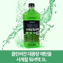 DB 클린버전 대용량 에탄올 사계절 워셔액 3L