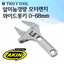 자체브랜드 티키니 알리늄경량 모터렌치 와이드몽키 0~68mm벌림