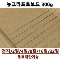 모두다 뉴크라프트보드지 300g 전지 5매 2절 4절 8절 A4 B4 무료재단 가능, 1개, A3 25매