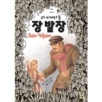 장발장(고학년), 빅토르 위고, etc, 거인