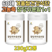 프리미엄 국내산 참당귀 분말 할머니 건강 식품 선물 60대 토종 한국산 산야초 차 만들기 가루 파우더 고농축 고품질 고함량 당귀추출물 중년 여성 여자 남성 남자