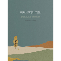 마틴 루터의 기도 + 미니수첩 증정, 브니엘