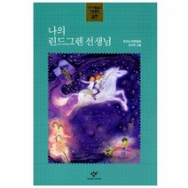나의 린드그렌 선생님 27 창비 아동문고 대표동화, 상품명