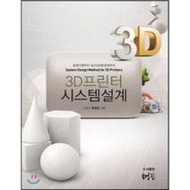 3D 프린터 시스템 설계, 명진씨앤피, 양해경 저