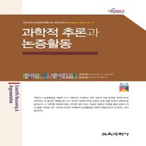 교육과학사 새책-스테이책터 [과학적 추론과 논증활동] --한국과학교육콘텐츠협동조합 과학교육학 Monograph Series 13-교육, 김미정.윤혜경 지음